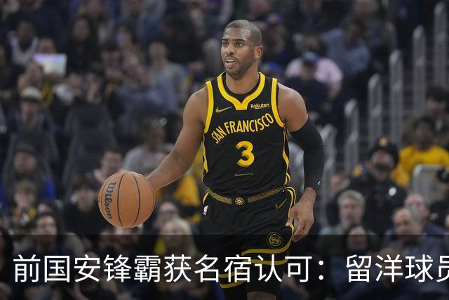 前国安锋霸获名宿认可：留洋球员他最成功，成就超过孙继海和郑智