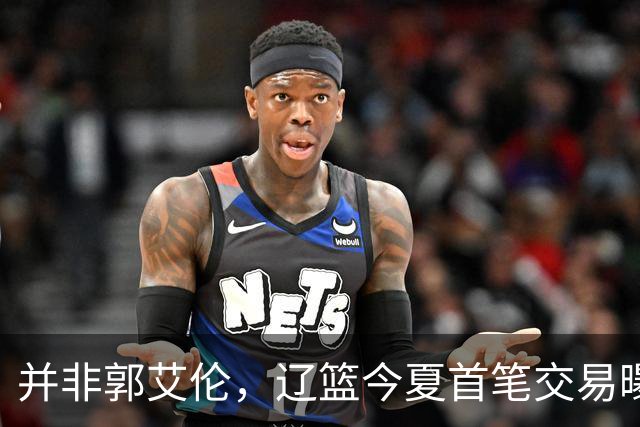 并非郭艾伦，辽篮今夏首笔交易曝光，20岁，后卫，国手，搭档赵继伟