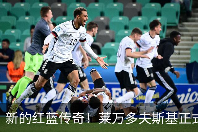 新的红蓝传奇！莱万多夫斯基正式加冕巴萨队史传奇，4年120球7冠