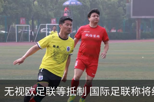 无视欧足联等抵制 国际足联称将继续推进商业计划