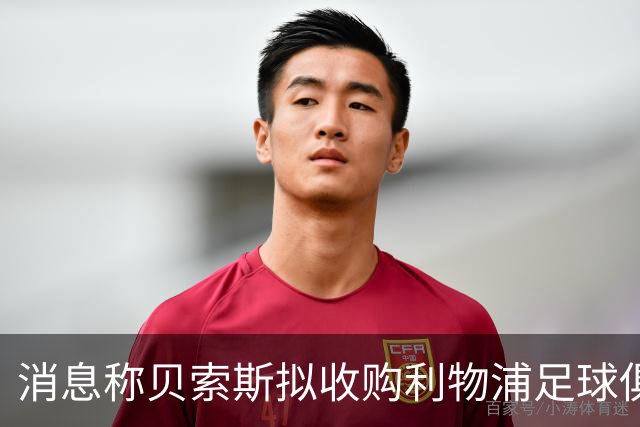 消息称贝索斯拟收购利物浦足球俱乐部部分股权