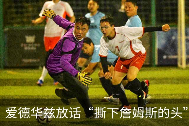 爱德华兹放话“撕下詹姆斯的头”，结果勒布朗反觉得亲近