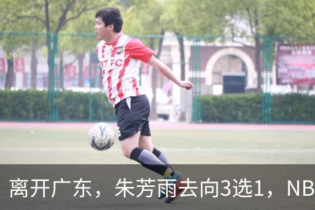 离开广东，朱芳雨去向3选1，NBL:豪门有意抢签，或携手丁彦雨航