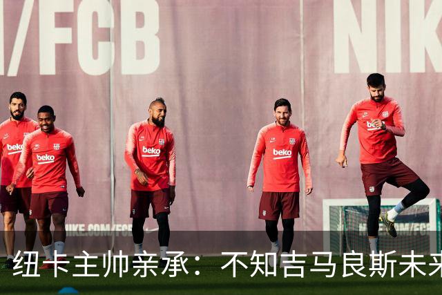 纽卡主帅亲承：不知吉马良斯未来 阿森纳正酝酿7000万英镑报价