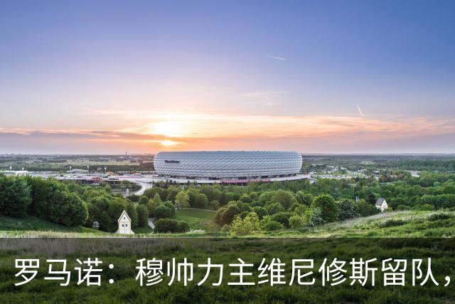 罗马诺：穆帅力主维尼修斯留队，他对维尼修斯的评价十分积极
