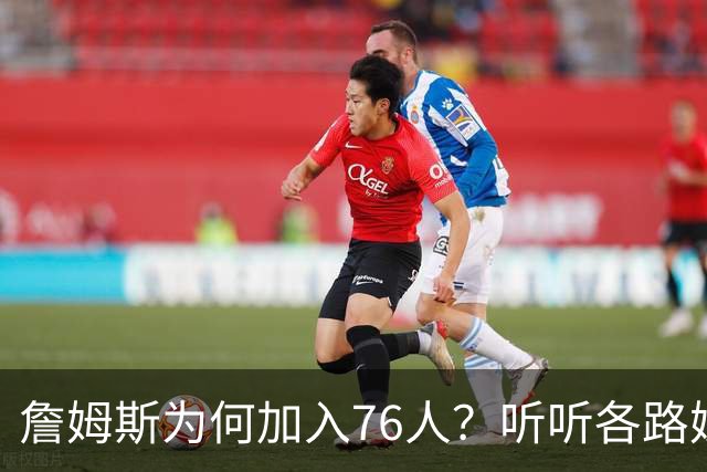 詹姆斯为何加入76人？听听各路媒体人士如何评价，苏群分析直中要害