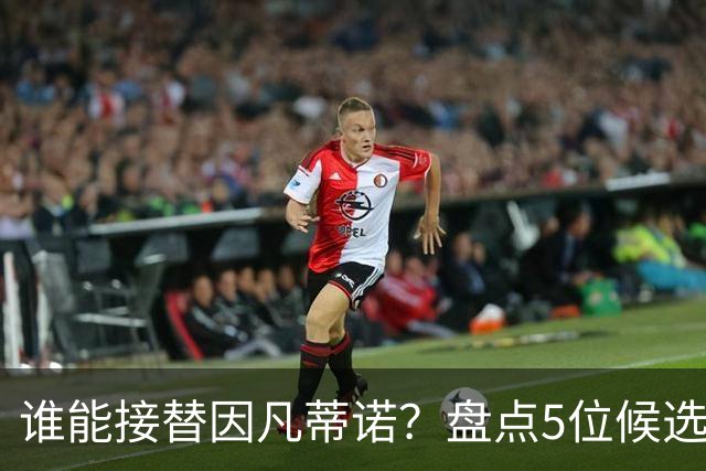 谁能接替因凡蒂诺？盘点5位候选人：温格与亚足联主席在列