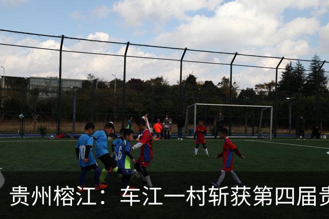 贵州榕江：车江一村斩获第四届贵州“村超”总冠军