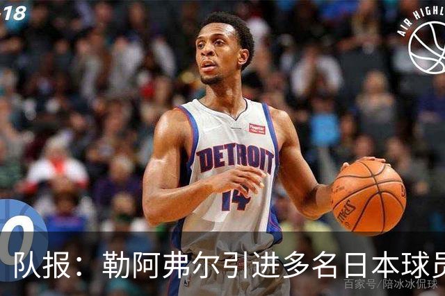 队报：勒阿弗尔引进多名日本球员，贴合球队定位、联赛特点及预算