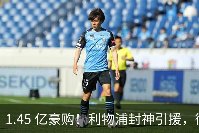 1.45 亿豪购！利物浦封神引援，彻底激活 1.25 亿水货神锋