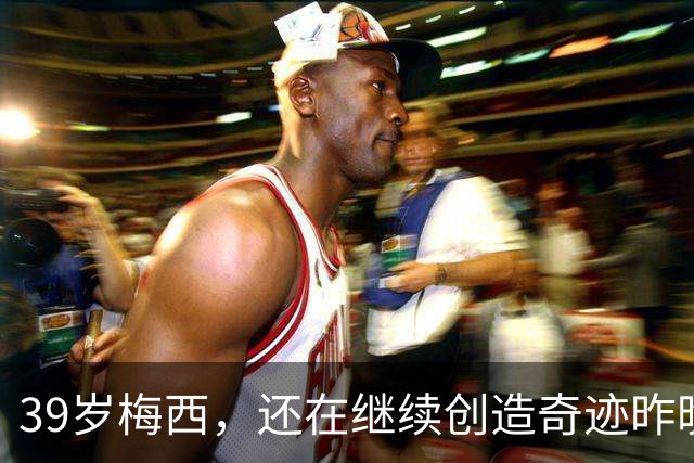 39岁梅西，还在继续创造奇迹昨晚的比赛，你看了吗？迈阿密国际4-2逆转墨超劲旅圣路易斯竞技，梅西贡献2球1助攻，拿下9.4分的全场最高分